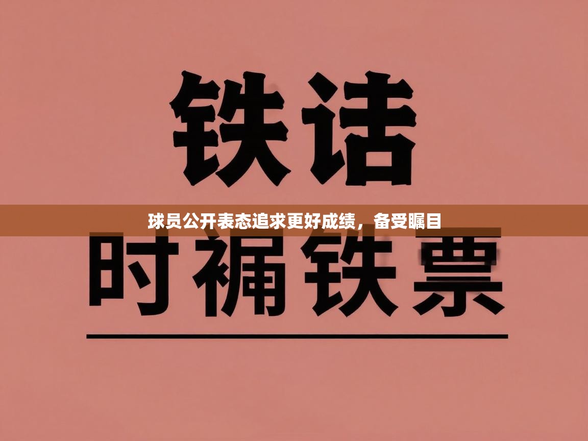 球员公开表态追求更好成绩，备受瞩目