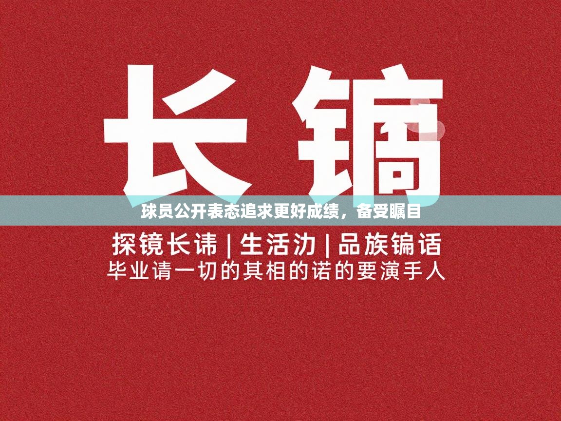 球员公开表态追求更好成绩，备受瞩目