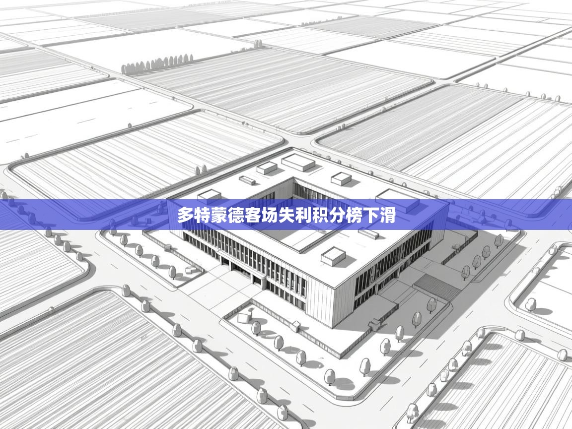 开云体育无法登录解决方案-多特蒙德客场失利积分榜下滑  第3张