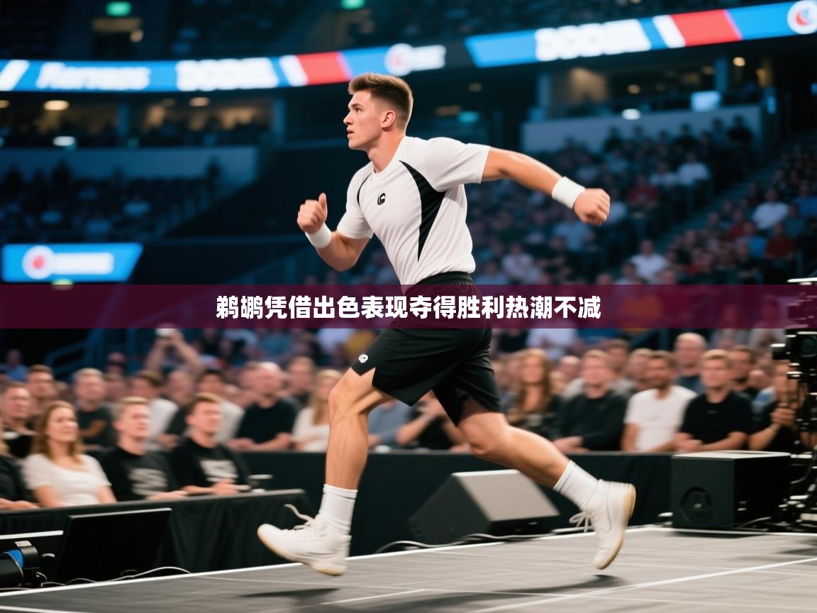 鹈鹕凭借出色表现夺得胜利热潮不减