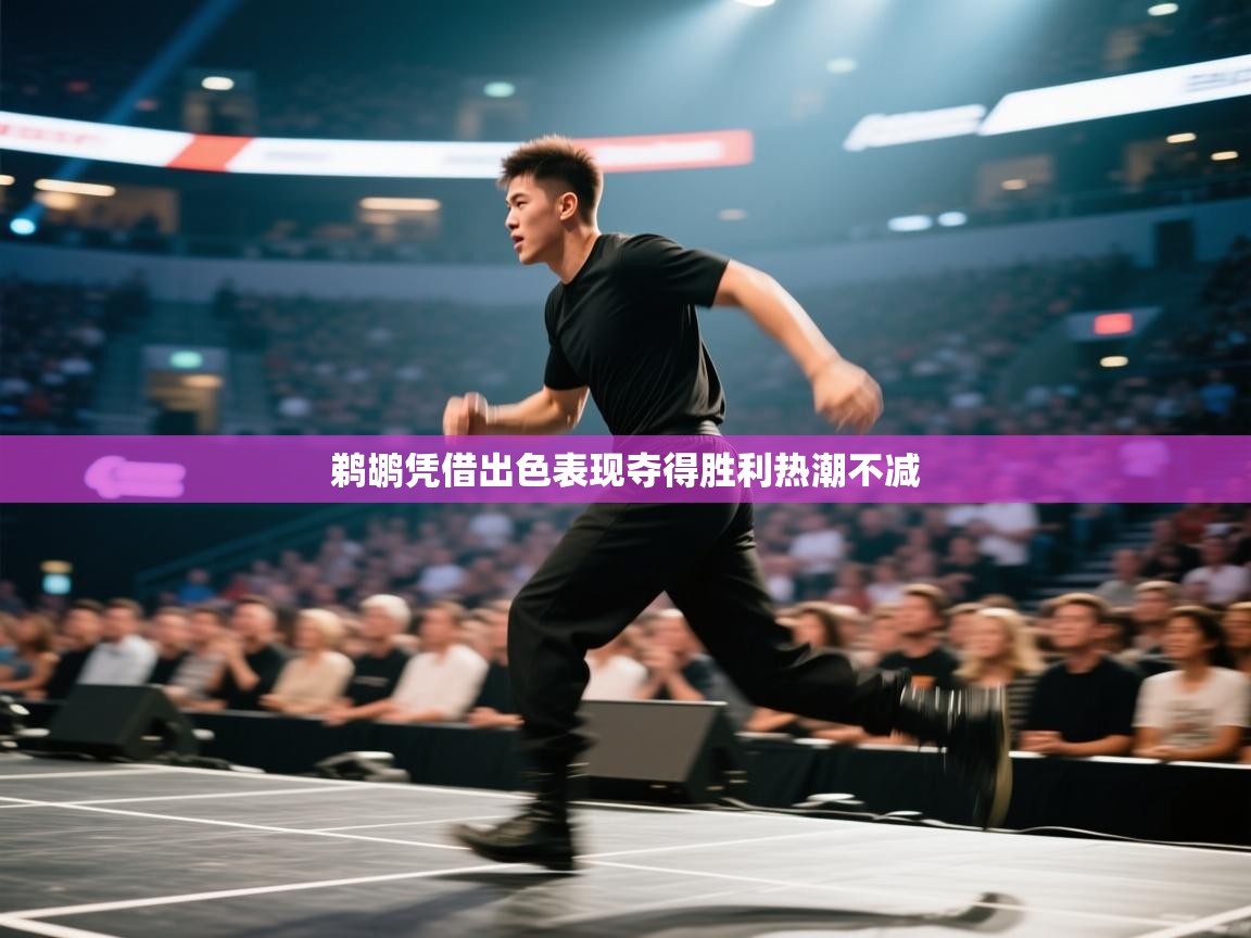 鹈鹕凭借出色表现夺得胜利热潮不减