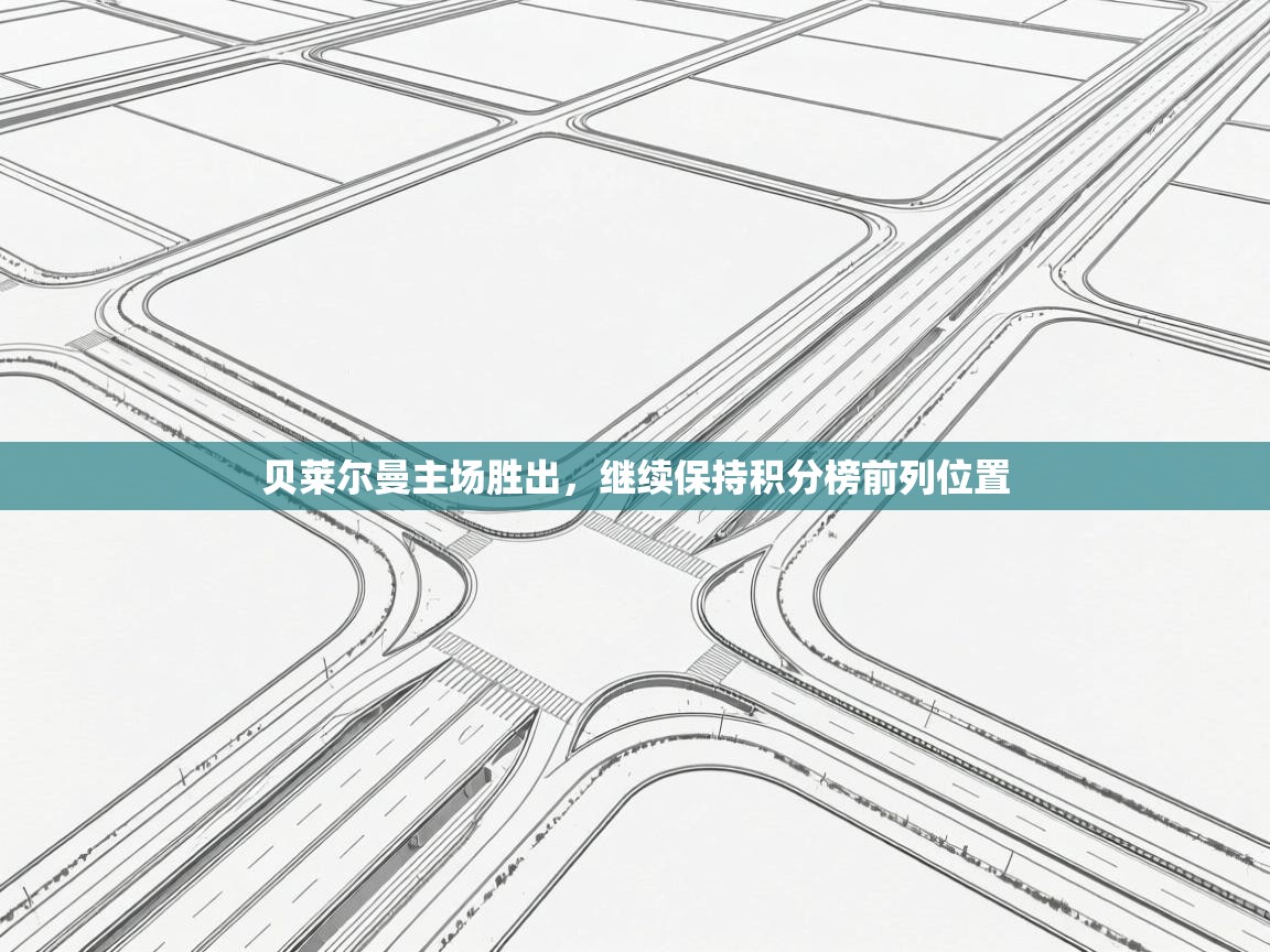 贝莱尔曼主场胜出，继续保持积分榜前列位置