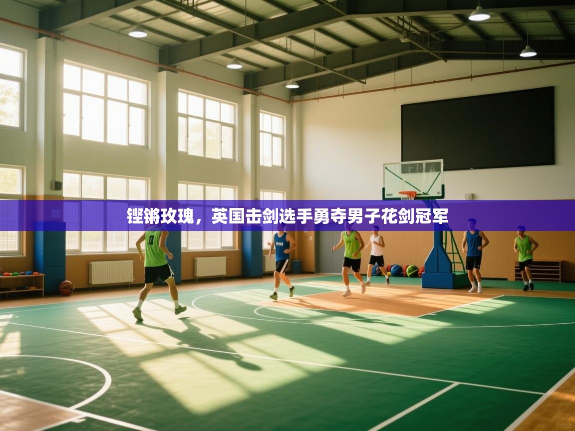 铿锵玫瑰，英国击剑选手勇夺男子花剑冠军