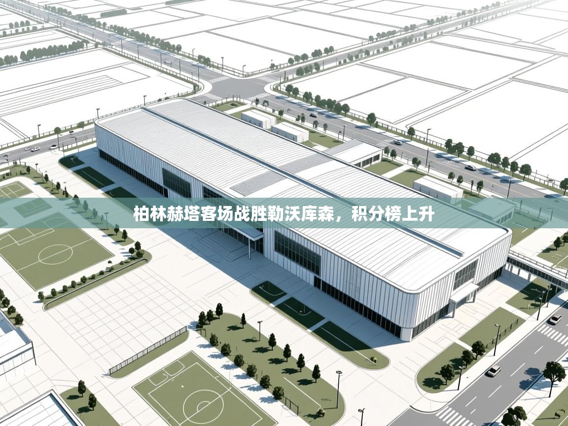 柏林赫塔客场战胜勒沃库森，积分榜上升