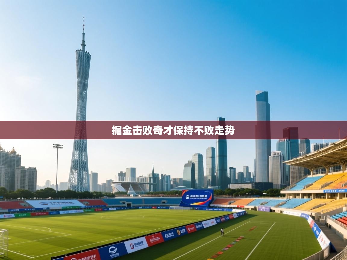 云开体育-掘金击败奇才保持不败走势  第2张