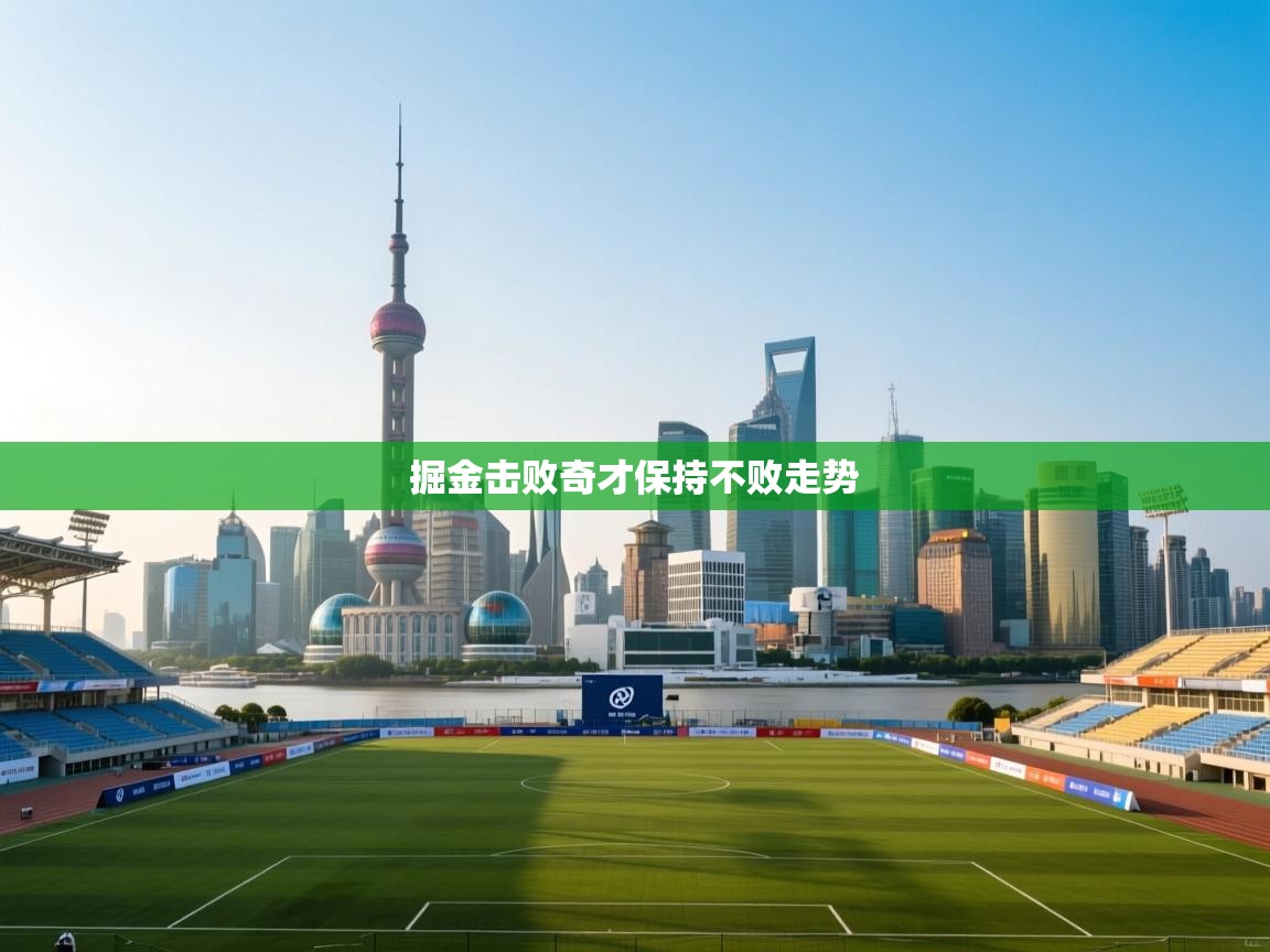 云开体育-掘金击败奇才保持不败走势  第3张