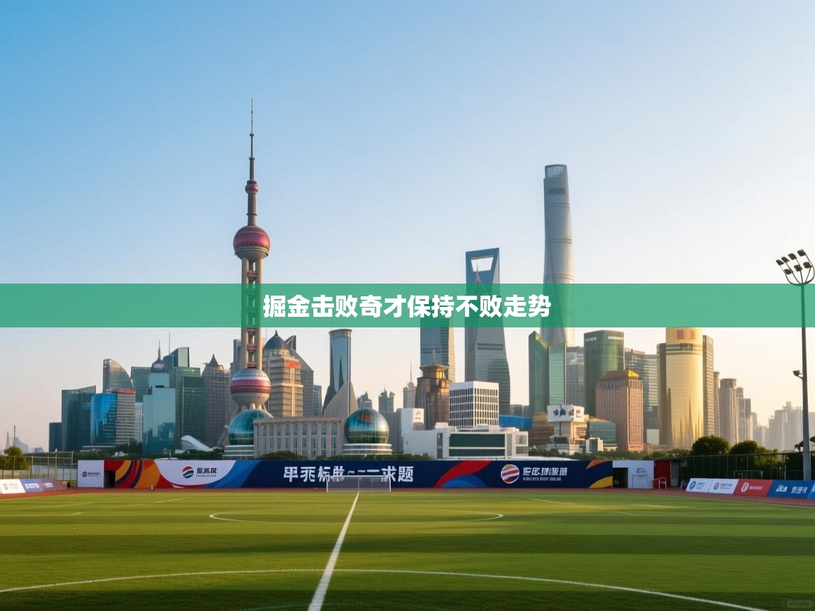 云开体育-掘金击败奇才保持不败走势  第4张