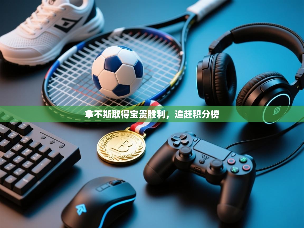 拿不斯取得宝贵胜利，追赶积分榜