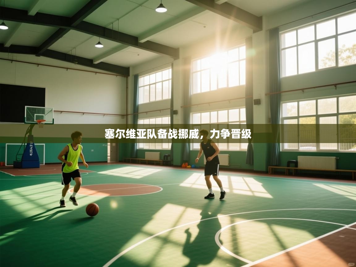 塞尔维亚队备战挪威，力争晋级