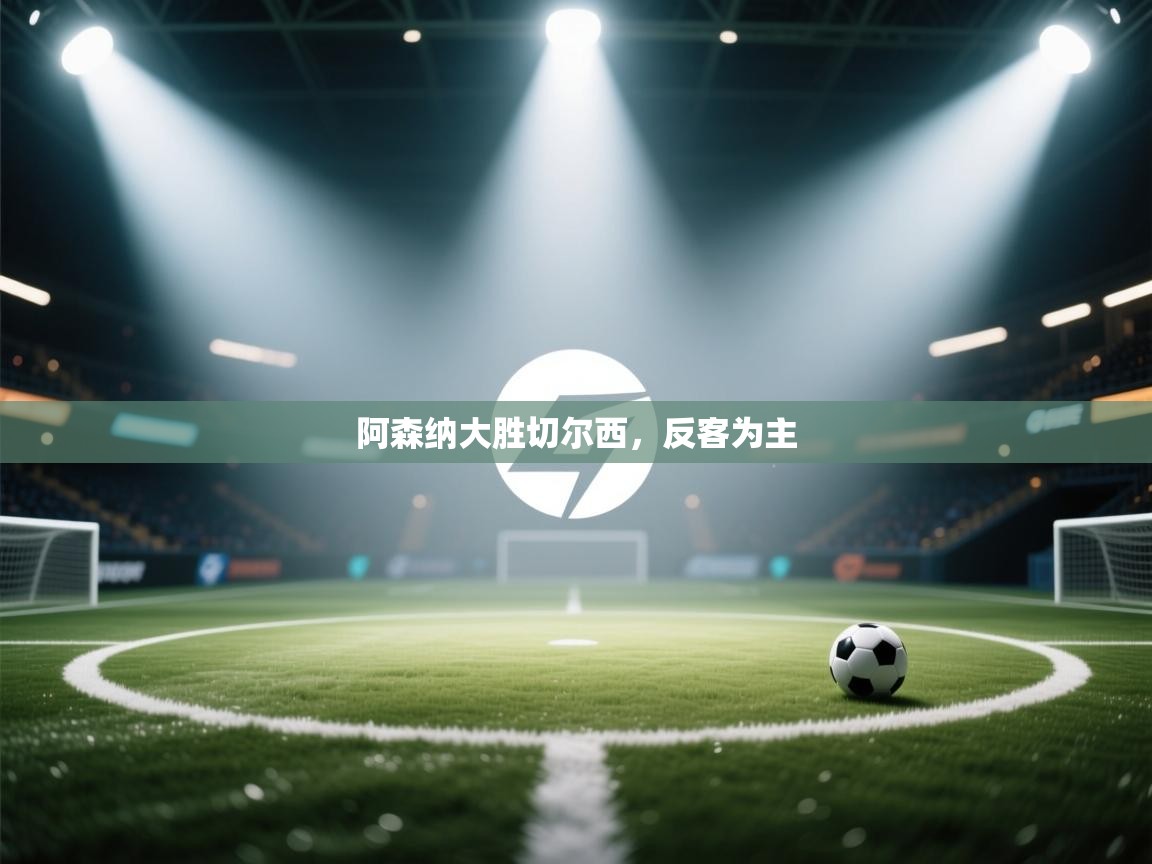 开云体育苹果版下载-阿森纳大胜切尔西，反客为主  第4张