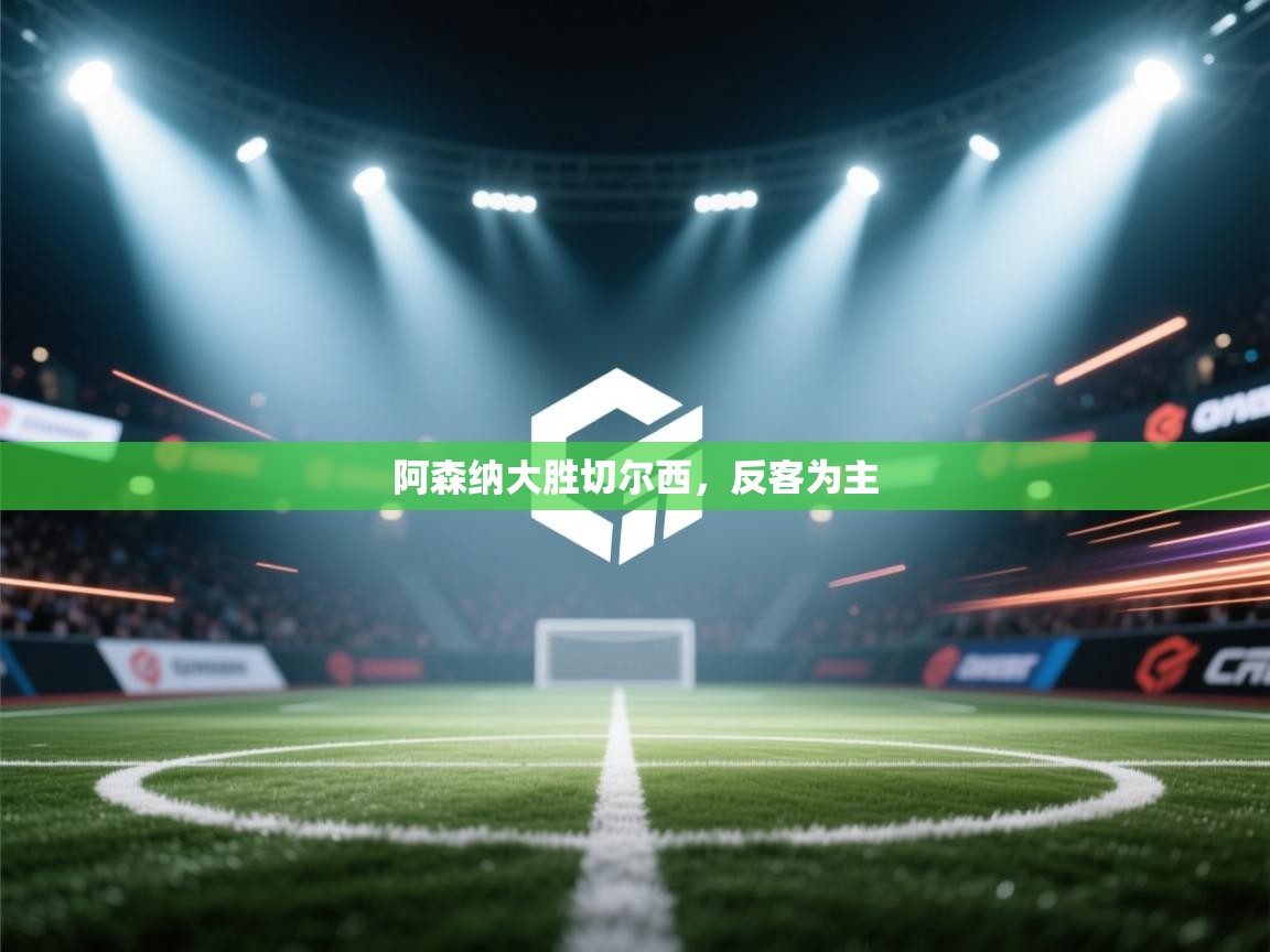 开云体育苹果版下载-阿森纳大胜切尔西，反客为主  第1张