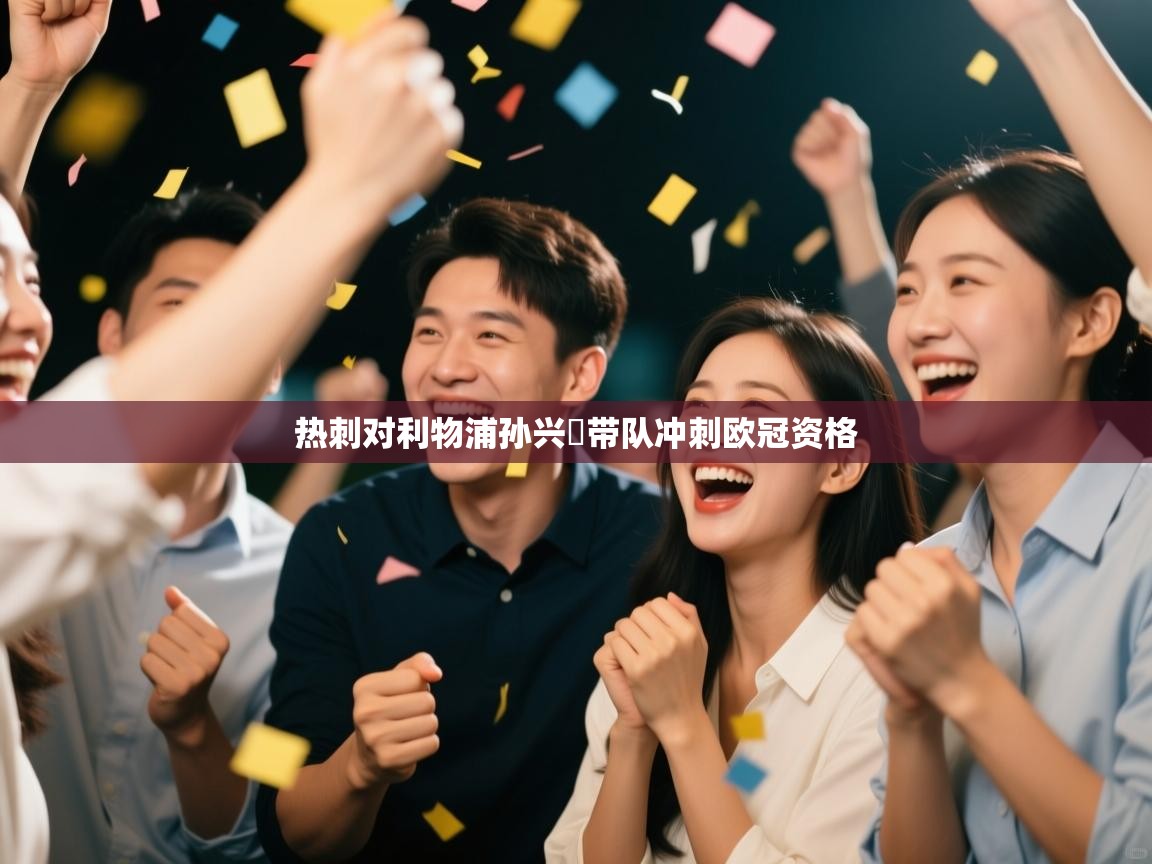 热刺对利物浦孙兴慜带队冲刺欧冠资格