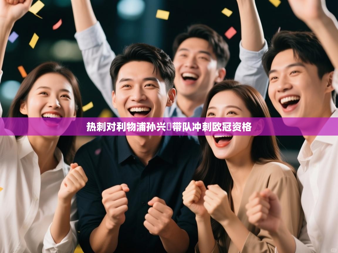 热刺对利物浦孙兴慜带队冲刺欧冠资格