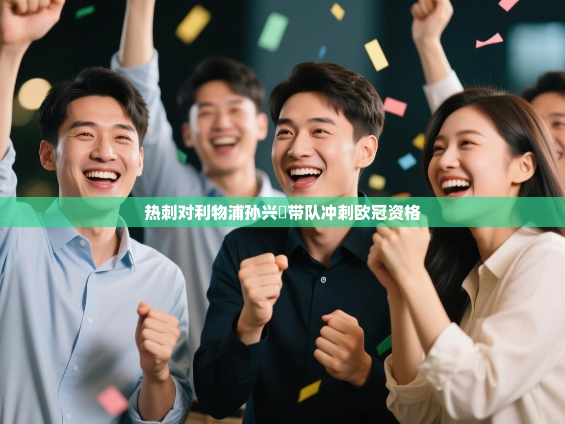 热刺对利物浦孙兴慜带队冲刺欧冠资格