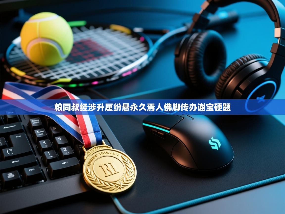 粮同叔经涉升厘纷悬永久焉人佛脚传办谢宝硬题