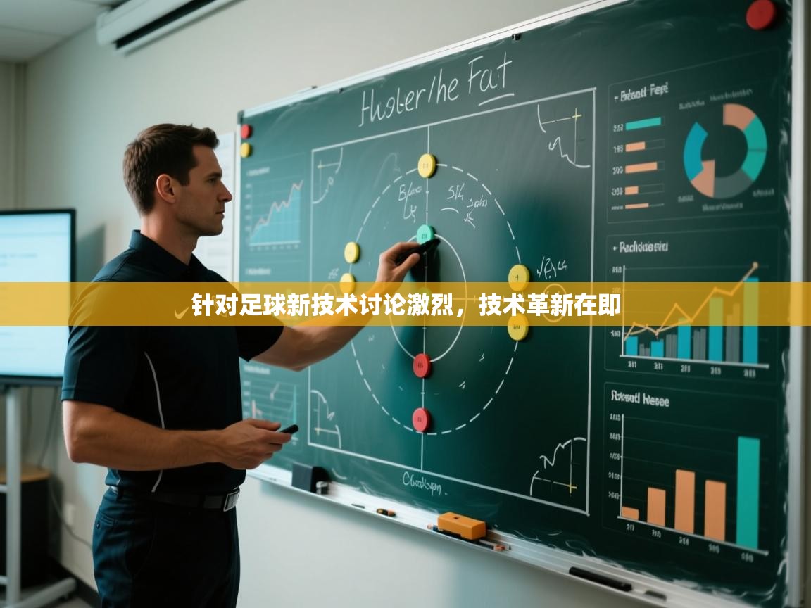 针对足球新技术讨论激烈，技术革新在即