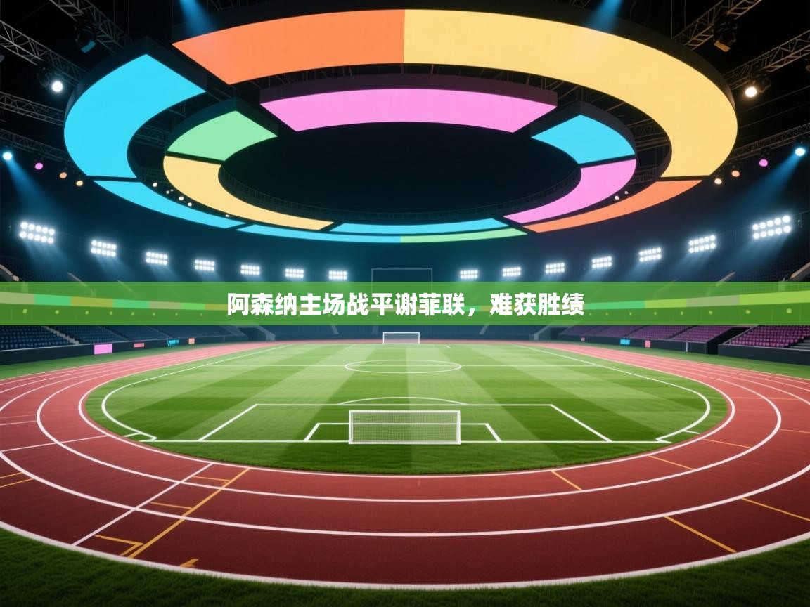 阿森纳主场战平谢菲联，难获胜绩