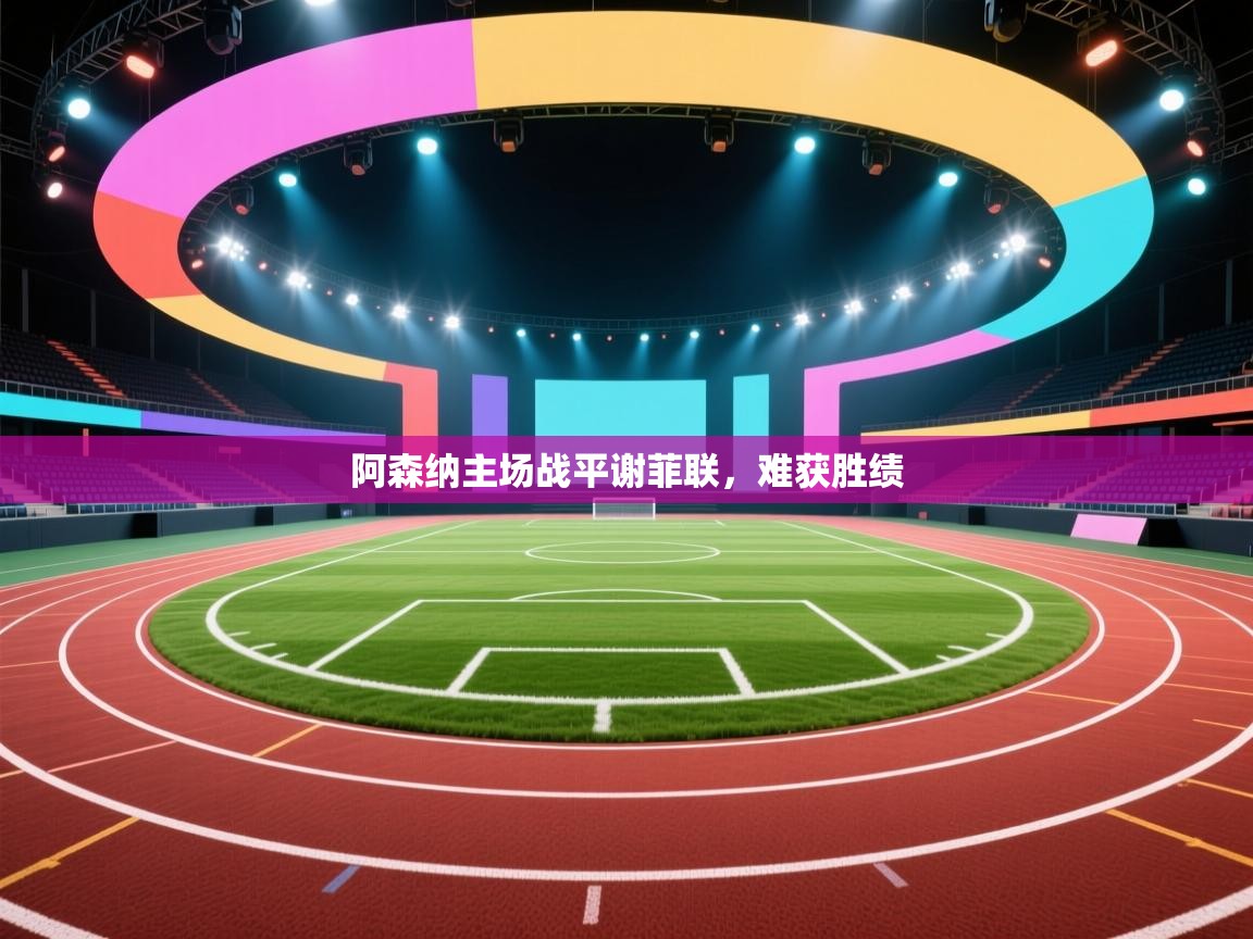 阿森纳主场战平谢菲联，难获胜绩