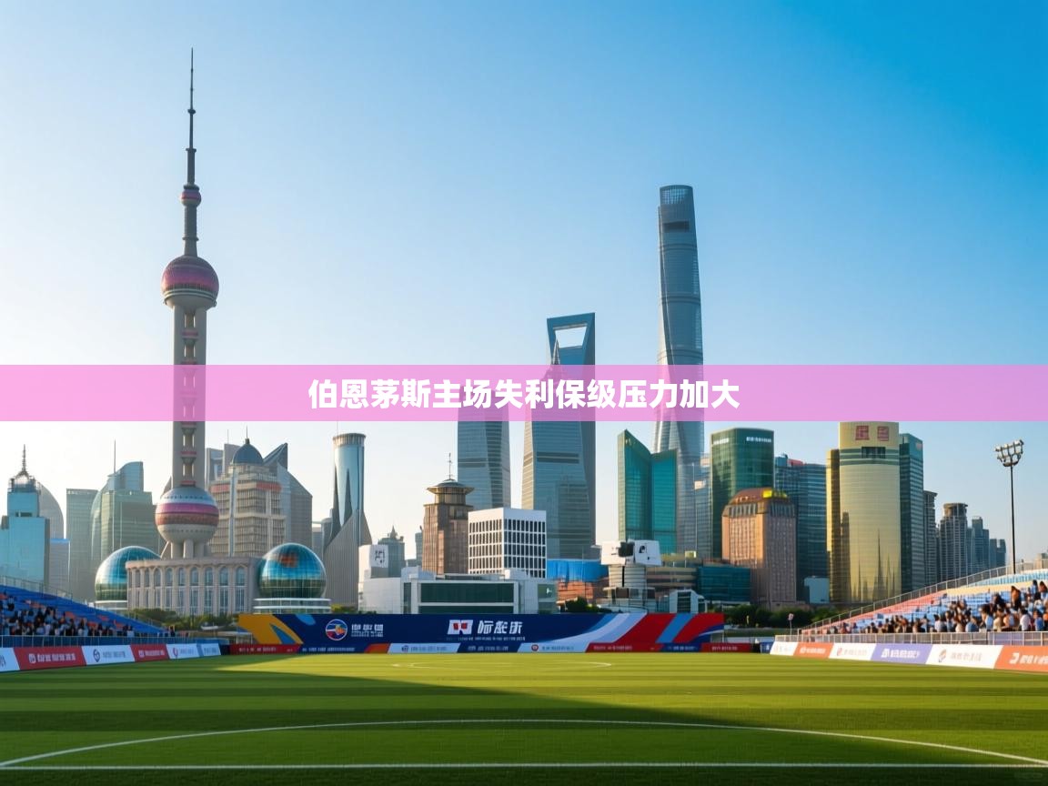 伯恩茅斯主场失利保级压力加大