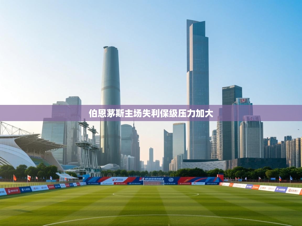 伯恩茅斯主场失利保级压力加大