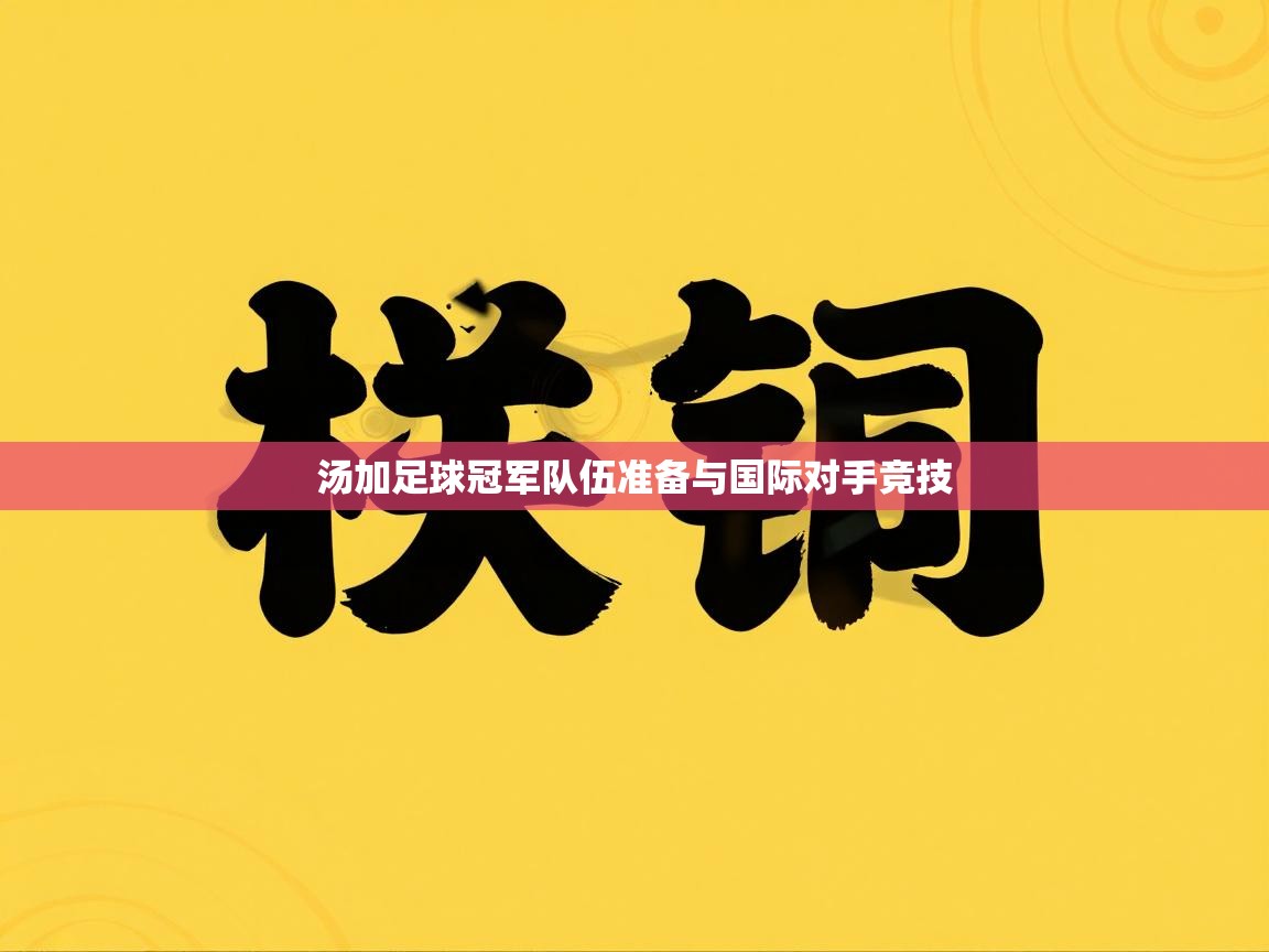 汤加足球冠军队伍准备与国际对手竞技