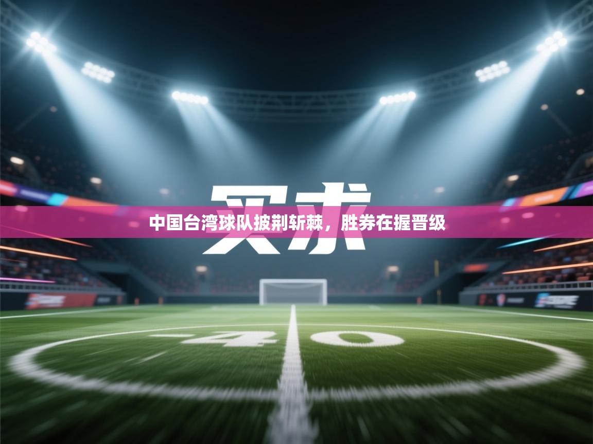 中国台湾球队披荆斩棘，胜券在握晋级