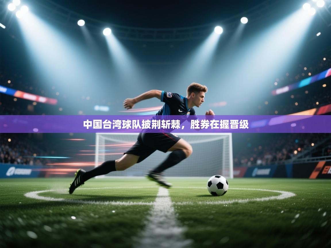 中国台湾球队披荆斩棘，胜券在握晋级