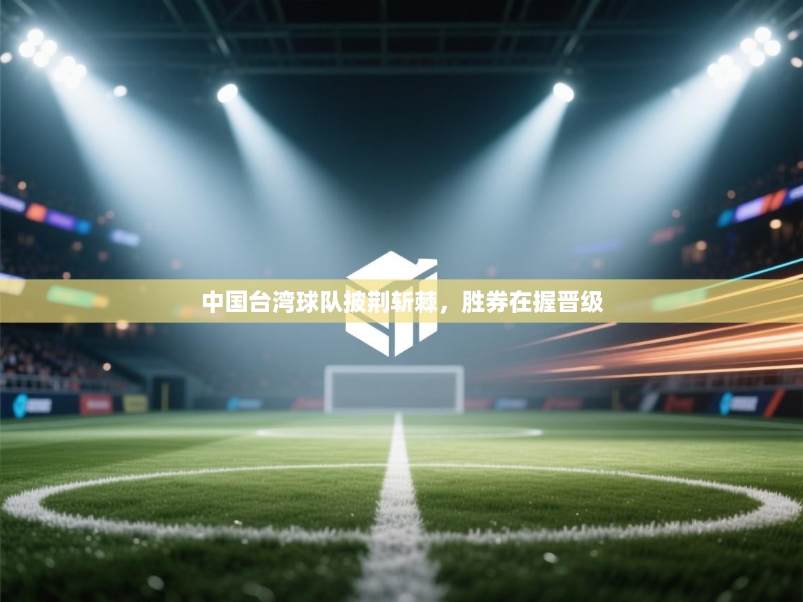 中国台湾球队披荆斩棘，胜券在握晋级