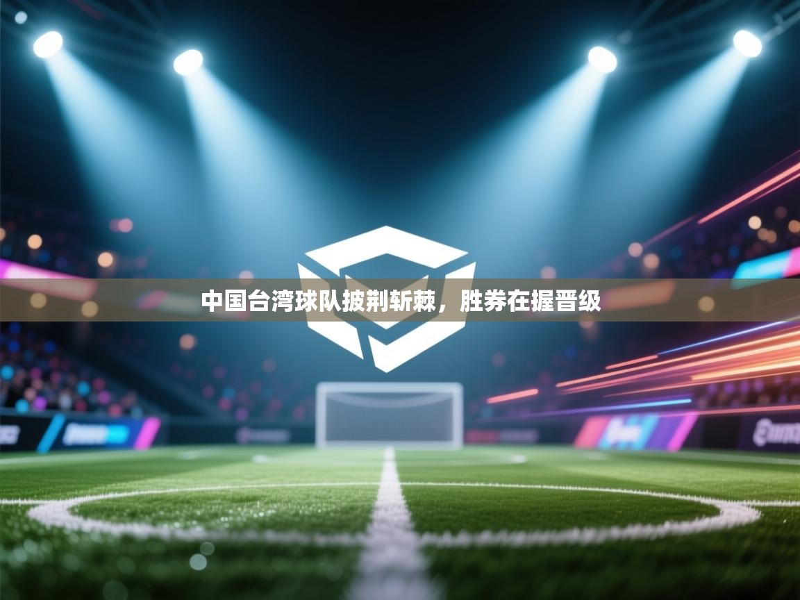 中国台湾球队披荆斩棘，胜券在握晋级