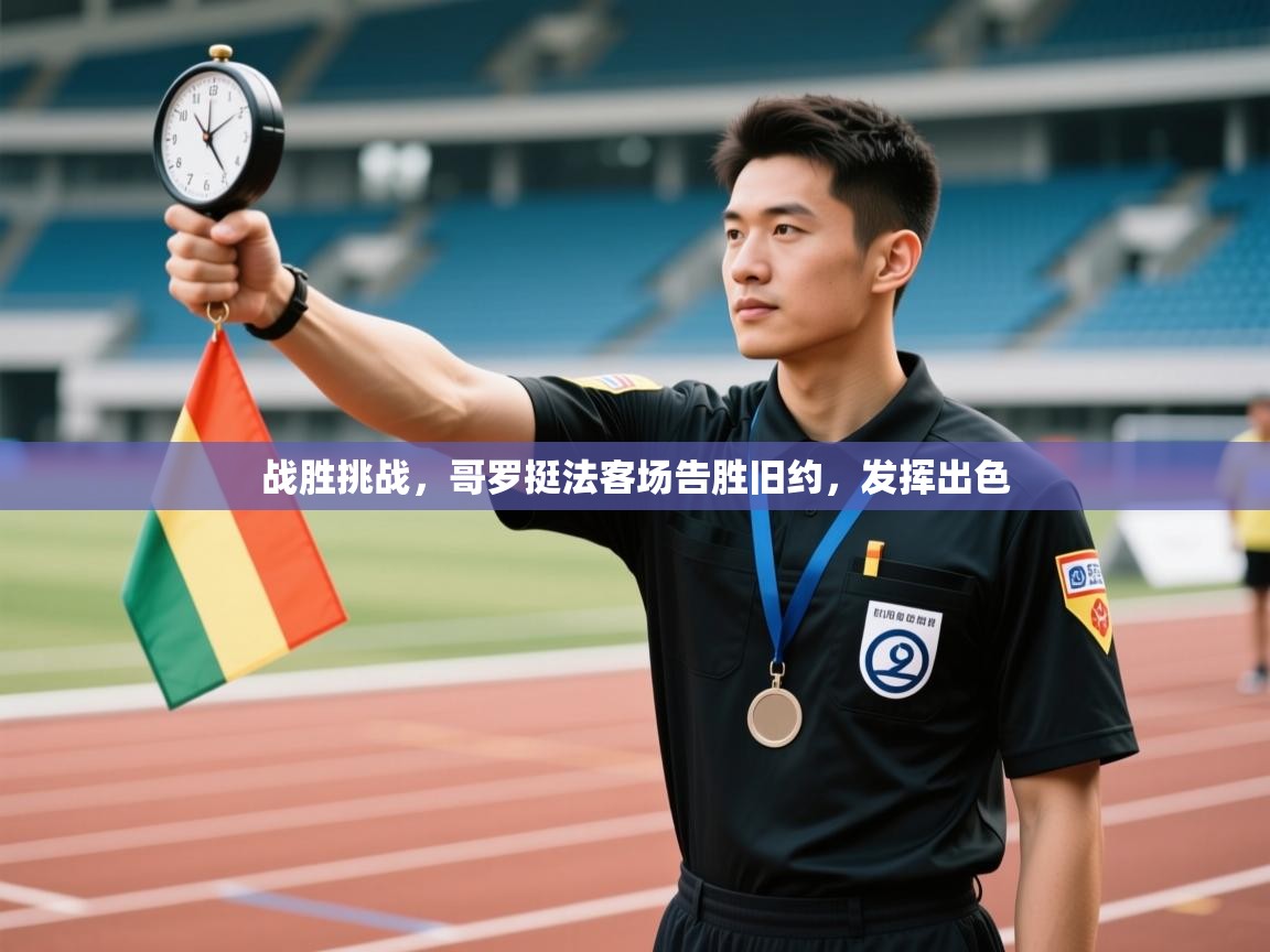 开云官网-战胜挑战，哥罗挺法客场告胜旧约，发挥出色  第3张