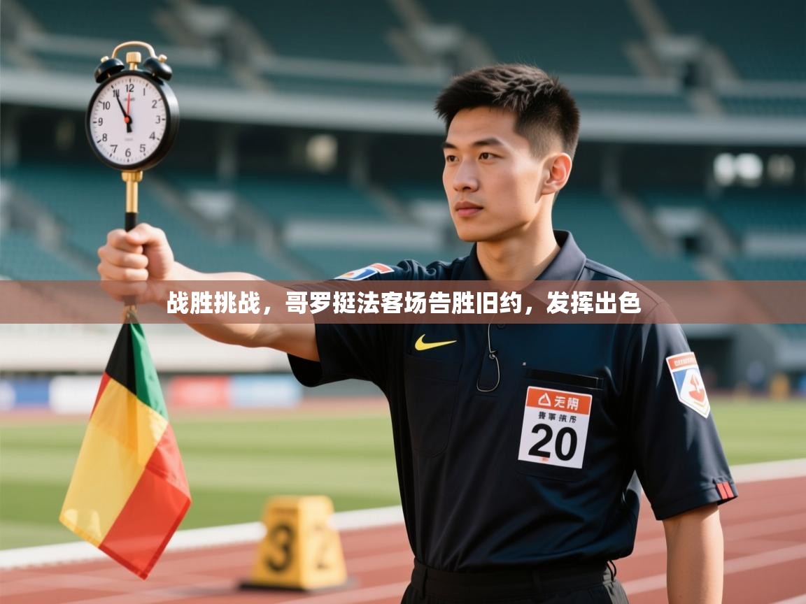 开云官网-战胜挑战，哥罗挺法客场告胜旧约，发挥出色  第2张