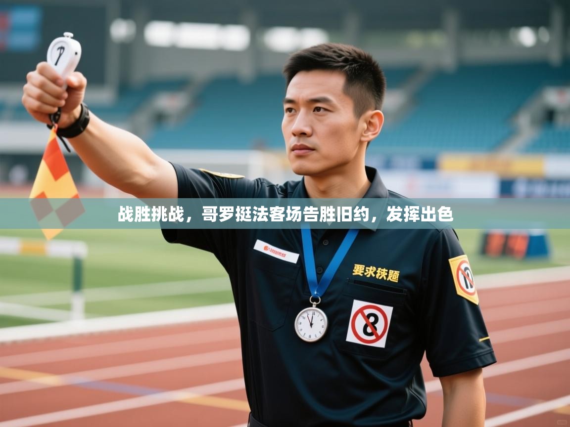 开云官网-战胜挑战，哥罗挺法客场告胜旧约，发挥出色  第4张