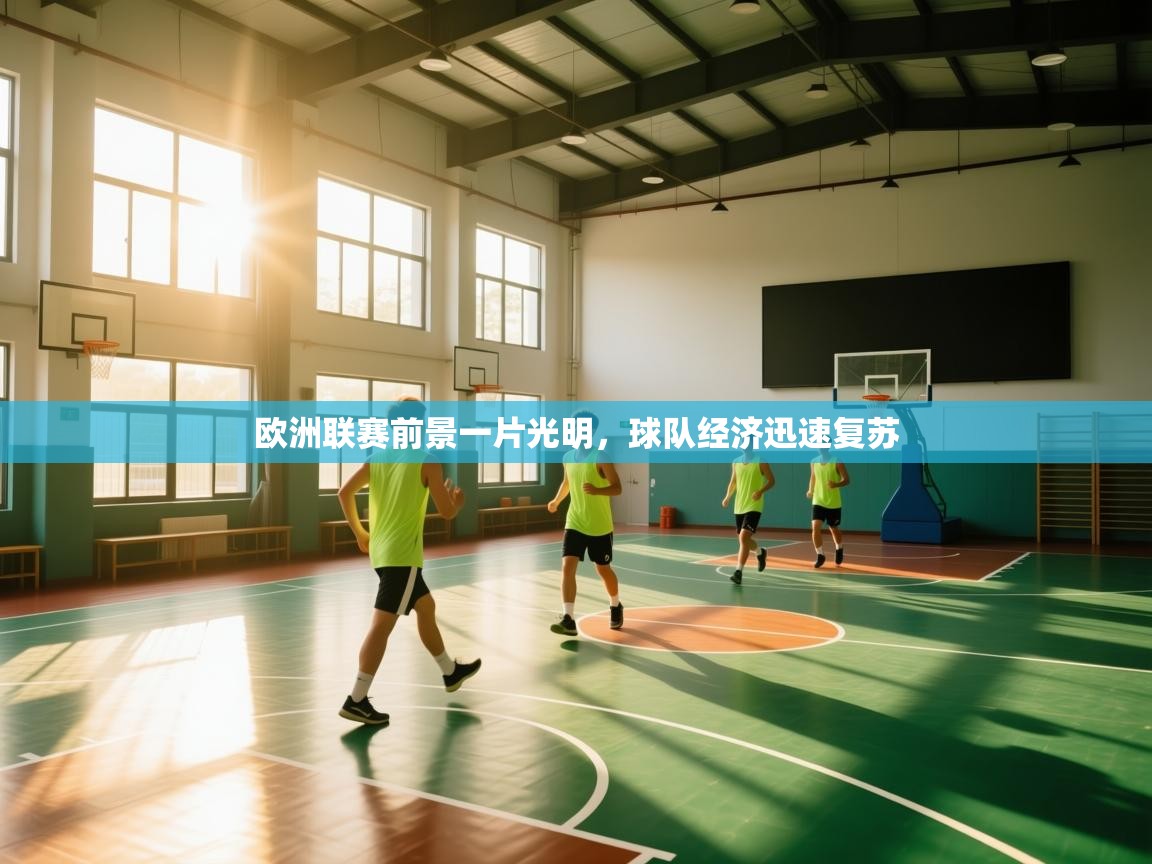 欧洲联赛前景一片光明，球队经济迅速复苏