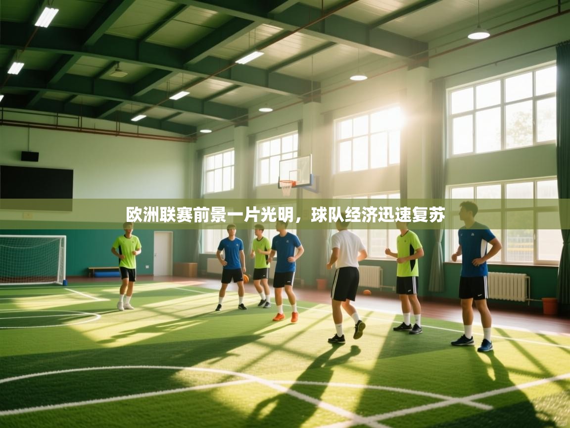 欧洲联赛前景一片光明，球队经济迅速复苏