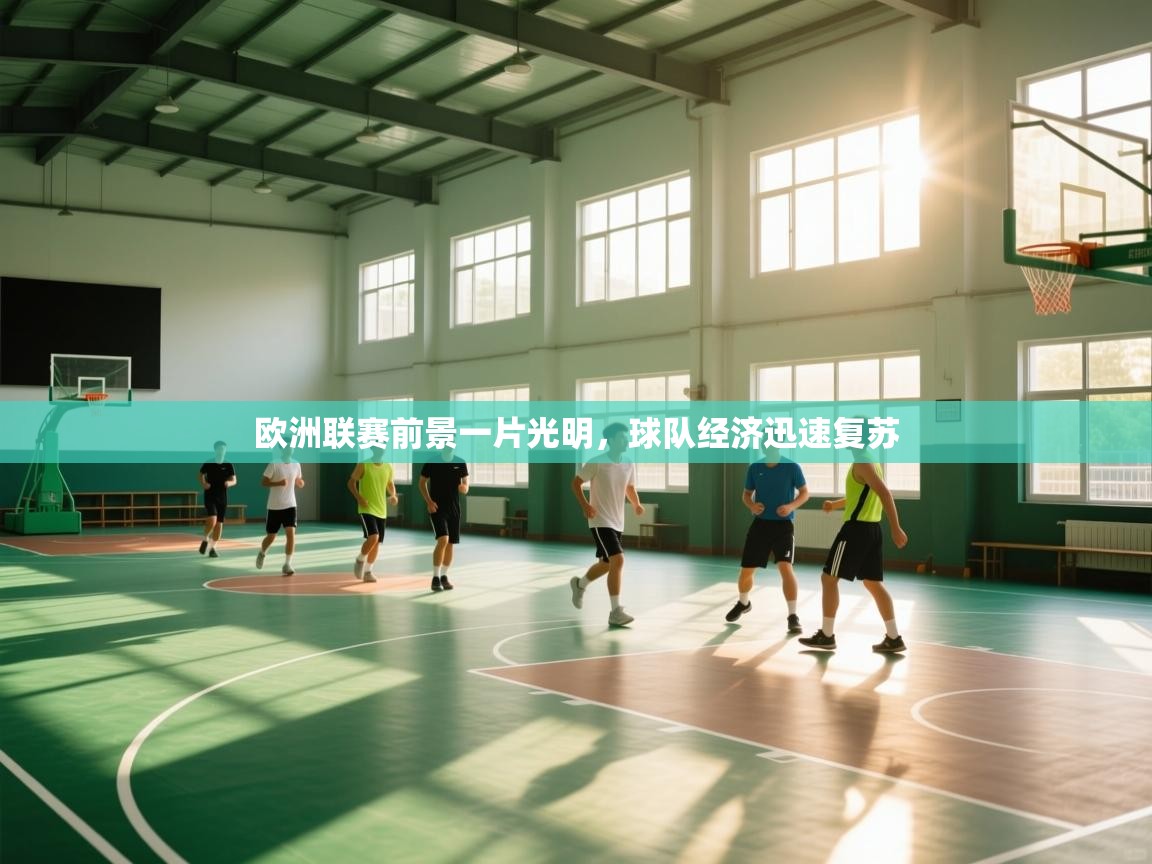 欧洲联赛前景一片光明，球队经济迅速复苏