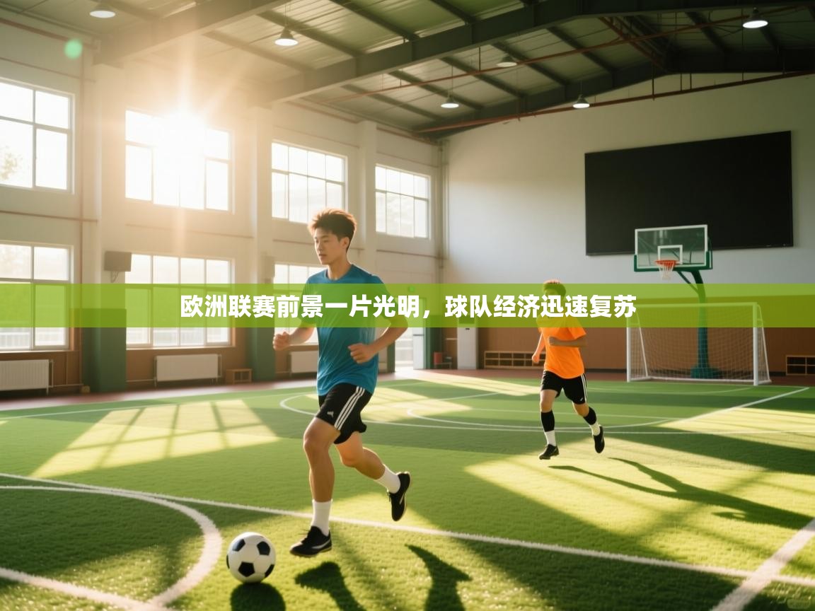 欧洲联赛前景一片光明，球队经济迅速复苏