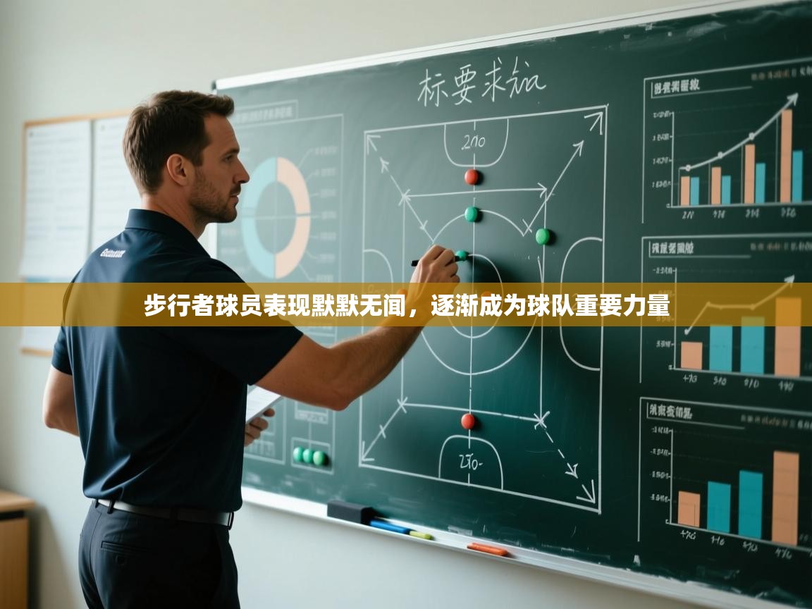 步行者球员表现默默无闻，逐渐成为球队重要力量