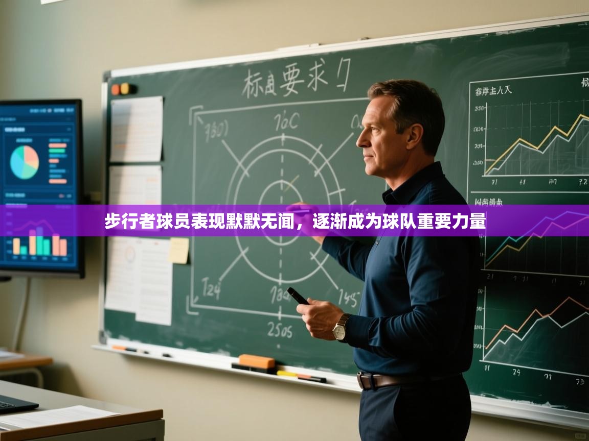 步行者球员表现默默无闻，逐渐成为球队重要力量