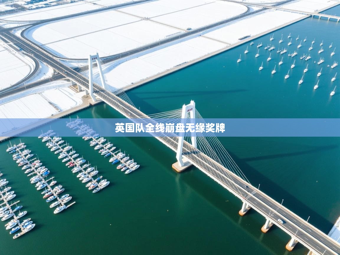 英国队全线崩盘无缘奖牌