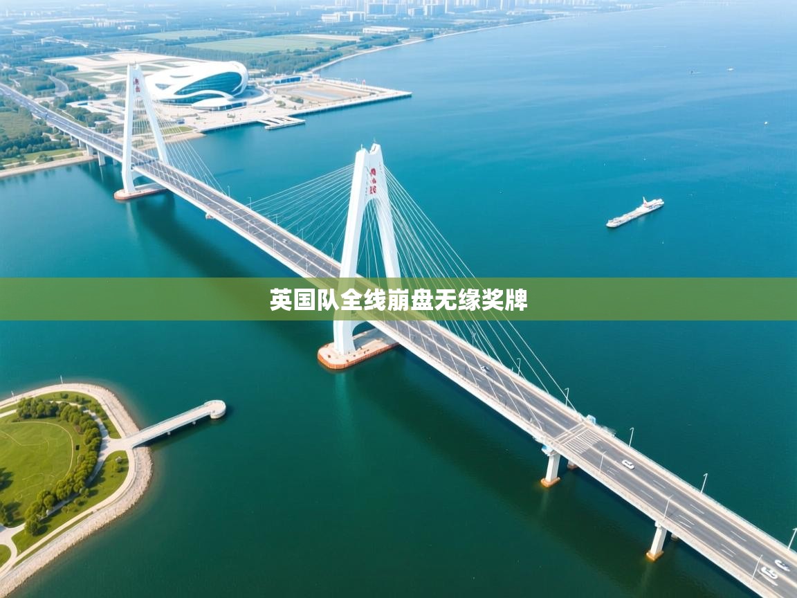 英国队全线崩盘无缘奖牌