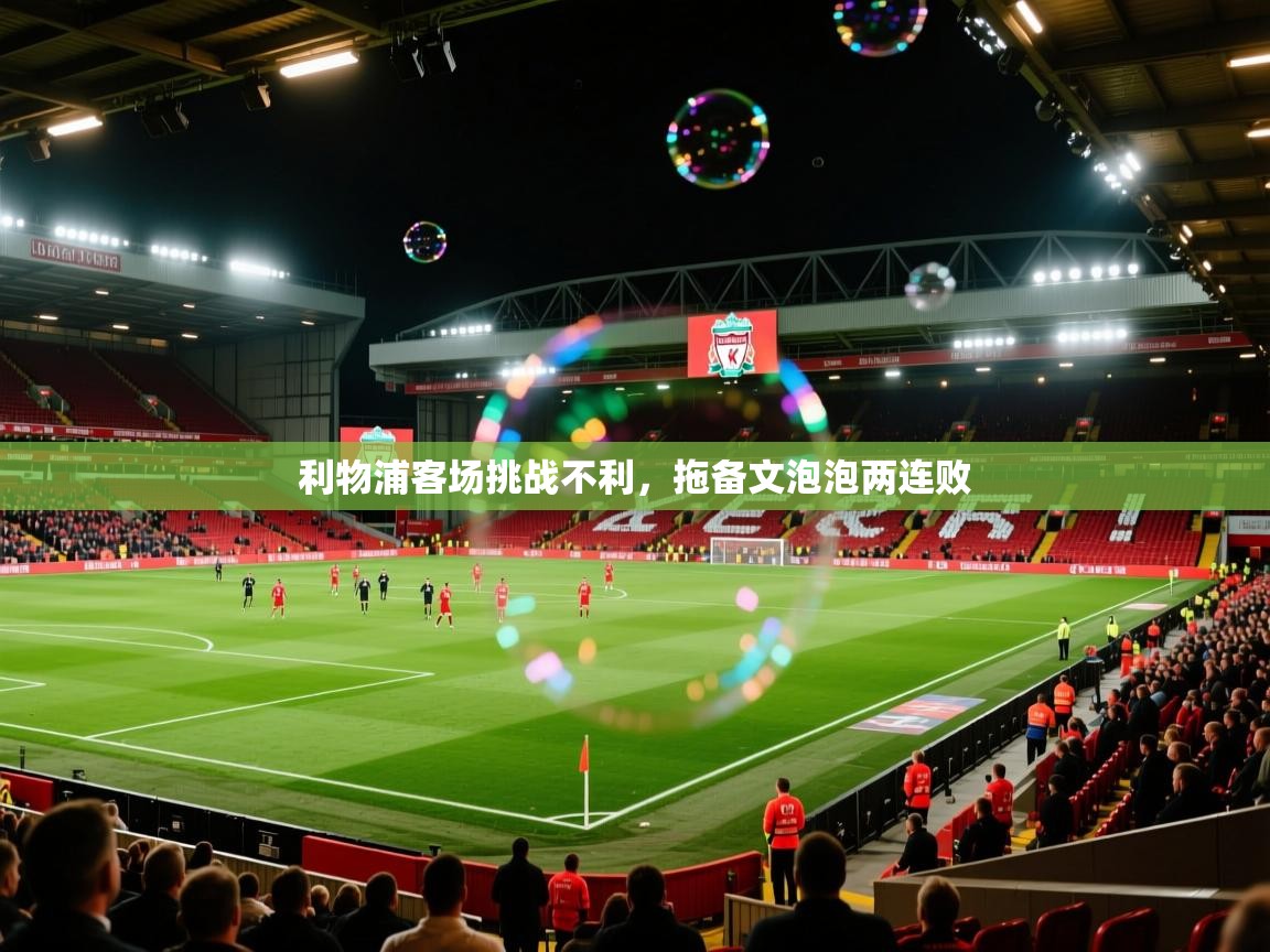 利物浦客场挑战不利，拖备文泡泡两连败