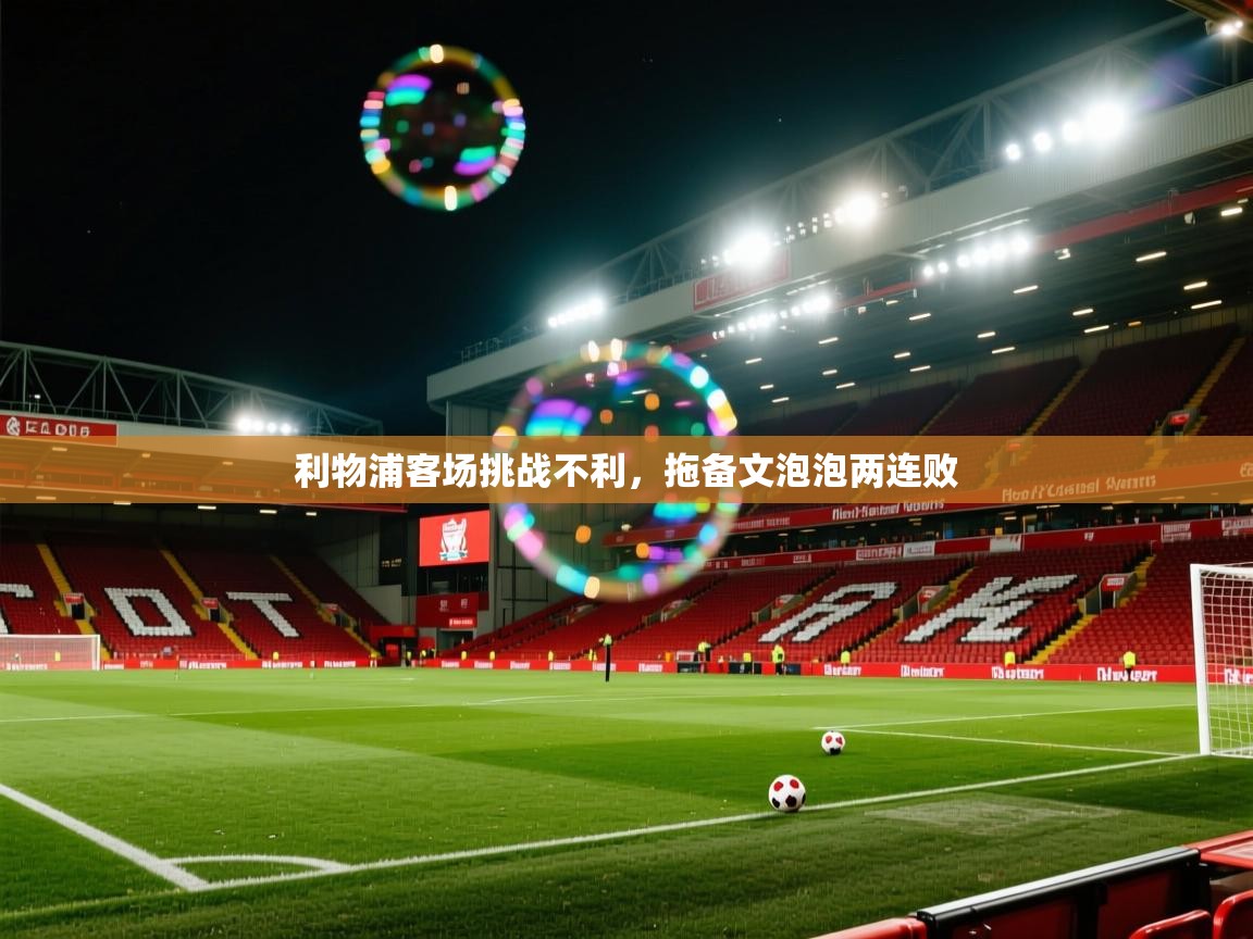 利物浦客场挑战不利，拖备文泡泡两连败