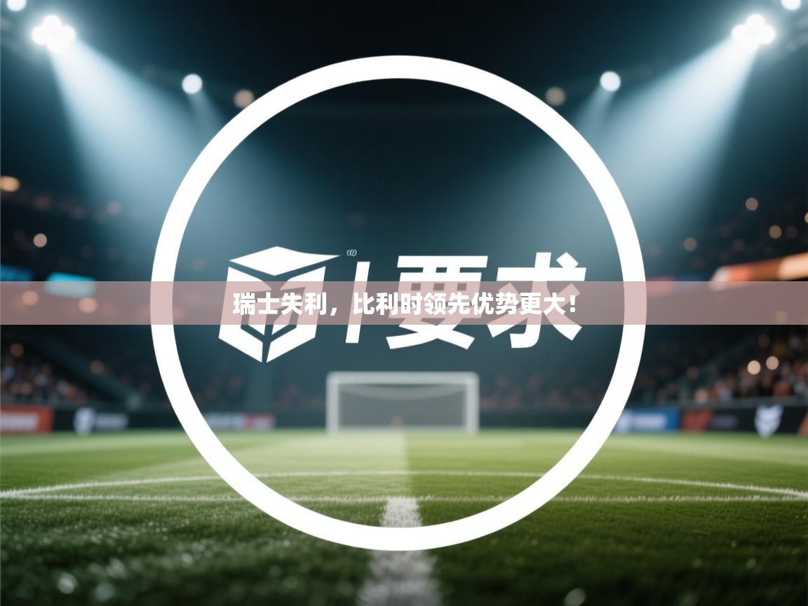 瑞士失利,比利时领先优势更大! 瑞士失利,比利时领先优势更大!