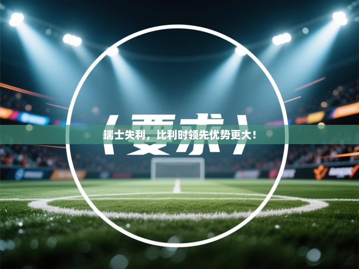 瑞士失利,比利时领先优势更大! 瑞士失利,比利时领先优势更大!