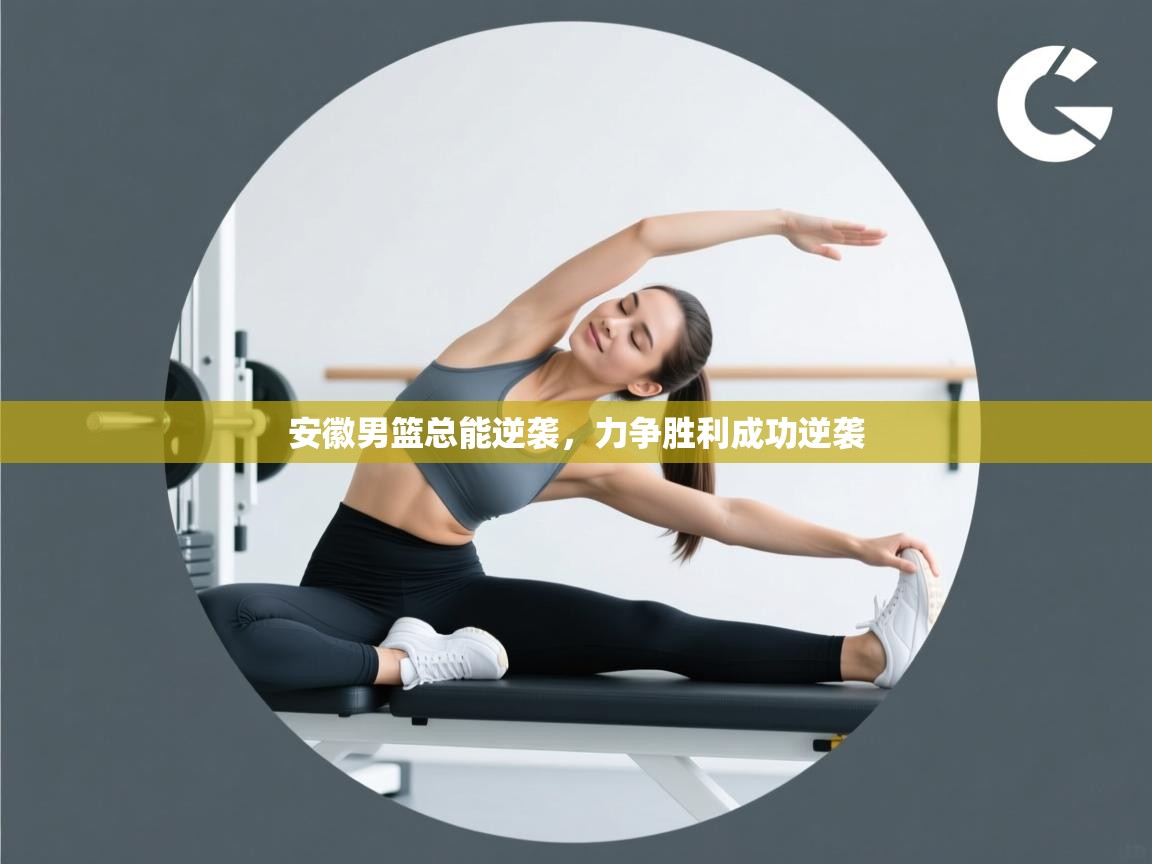 安徽男篮总能逆袭，力争胜利成功逆袭