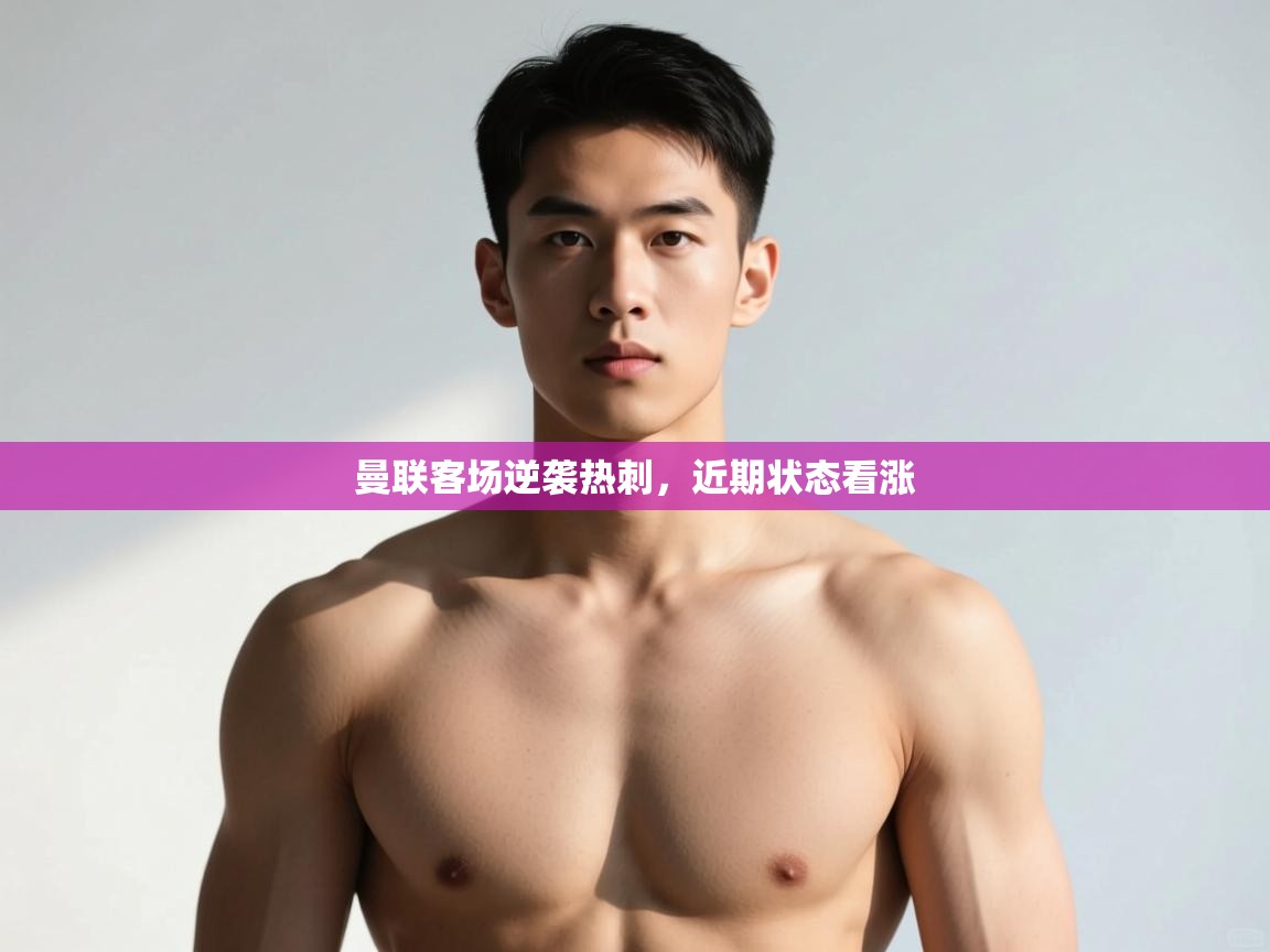 曼联客场逆袭热刺，近期状态看涨