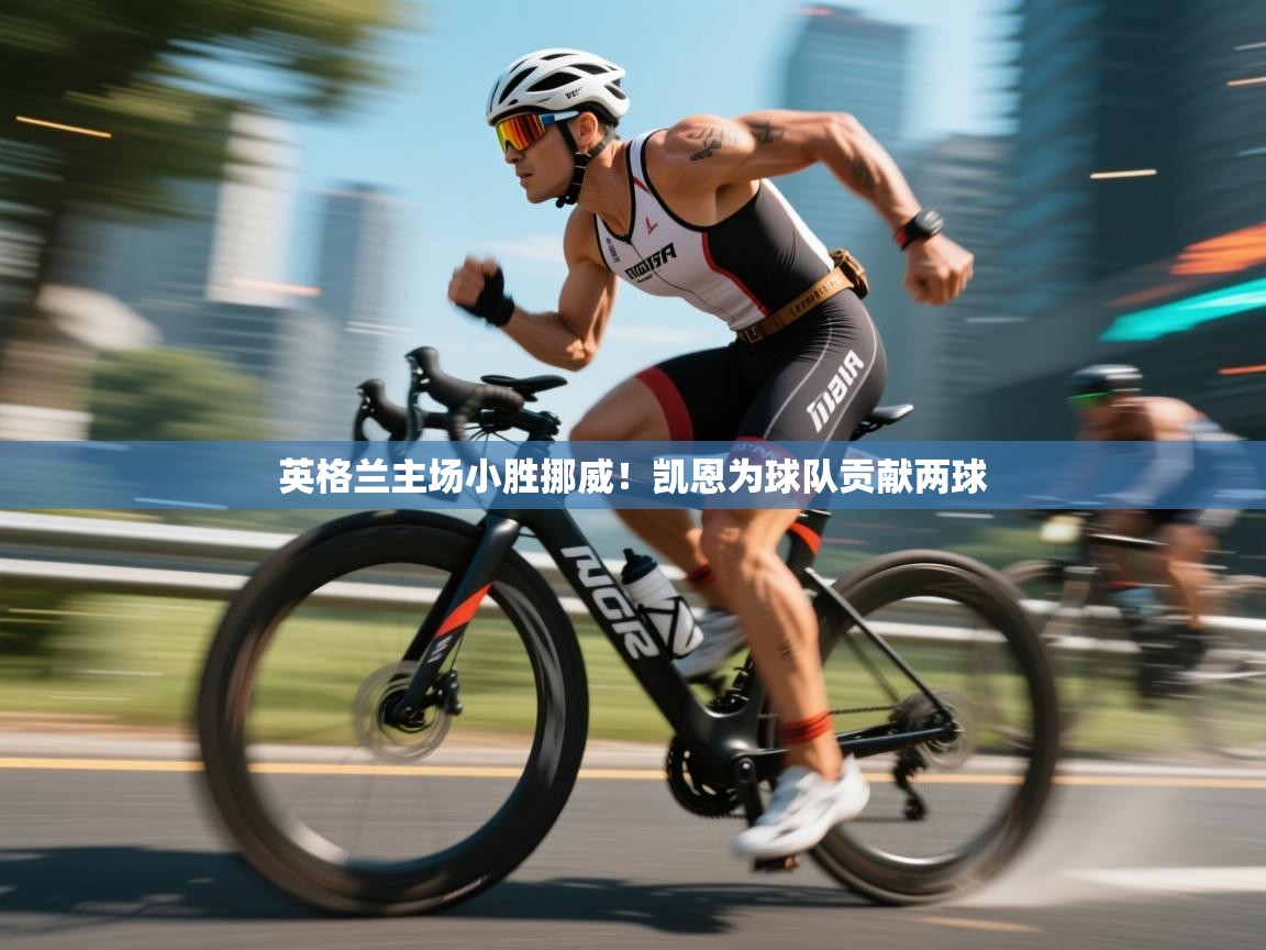 英格兰主场小胜挪威！凯恩为球队贡献两球