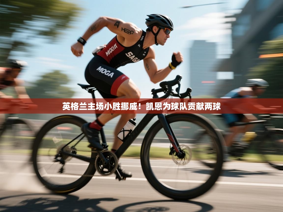 英格兰主场小胜挪威！凯恩为球队贡献两球