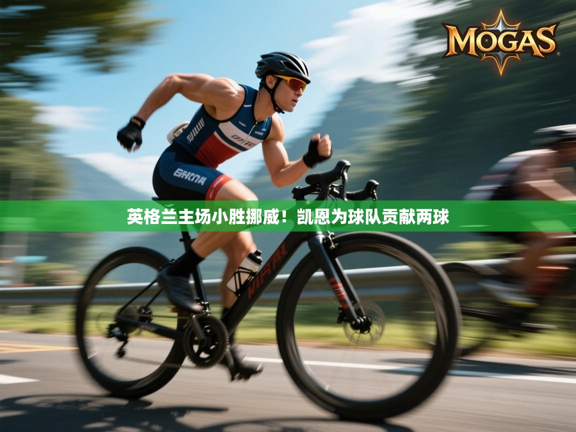 英格兰主场小胜挪威！凯恩为球队贡献两球