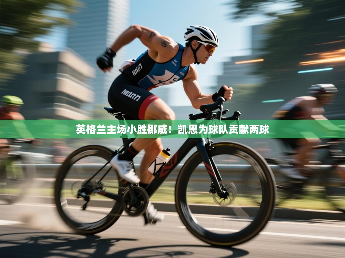 英格兰主场小胜挪威！凯恩为球队贡献两球